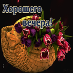 Уникальная открытка с корзиной тюльпанов Хорошего вечера
