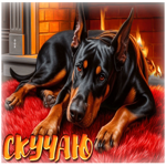 Уникальная тёплая гиф-открытка Скучаю