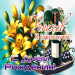 Успехов и благополучия! С днем рождения