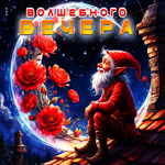 Увлекательная красочная гиф-открытка Волшебного вечера