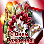 Уютная гифка для женщины С Днем Рождения