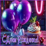 Уютная гифка С Днем Рождения