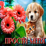 Уютная и приятная гиф-открытка с щенком и котенком Прости меня