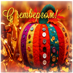 Уютная и солнечная осенняя гифка С четвергом