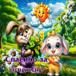 Уютная летняя гиф-открытка Спасибо за дружбу