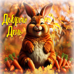 Уютная осенняя гифка Добрый день