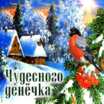 Уютная зимняя открытка Чудесного денечка