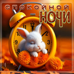 Уютнейшая осенняя гифка с зайкой Спокойной ночи