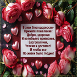 В знак благодарности примите пожелание