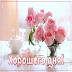 Вдохновенная гиф-открытка с нежными розами Хорошего дня