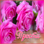 Вдохновенная и красочная гиф-открытка с розами Прости