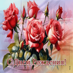 Вдохновенная и креативная гиф-открытка с розами С Днем Рождения