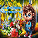 Вдохновляющая, гармоничная осенняя гифка Счастливого четверга