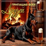 Вдохновляющая гиф-открытка Приглашаю всех друзей