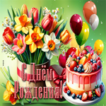 Вдохновляющая гиф-открытка с тортом и цветами С Днем Рождения