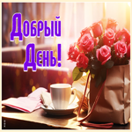 Вдохновляющая и радостная открытка с розами Добрый день