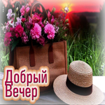 Вдохновляющая летняя гиф-открытка Добрый вечер