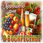 Вдохновляющая осенняя гиф-открытка Хорошего дня в воскресенье