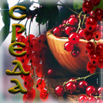 Вдохновляющая открытка с ягодами Среда