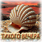 Вдохновляющая открытка Тихого вечера