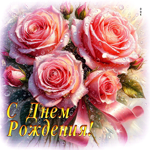 Вдохновляющая сияющая гиф-открытка С Днем Рождения!