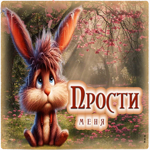 Великолепная летняя гиф-открытка Прости меня