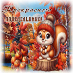 Великолепная осенняя гиф-открытка Прекрасного понедельника