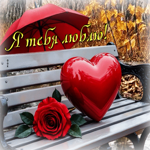 Великолепная осенняя гифка Я тебя люблю