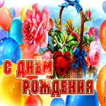 Великолепная открытка на день рождения с цветами и воздушными шарами