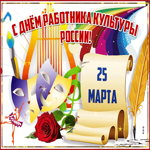 Великолепная открытка с днём работника культуры России