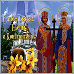 Великолепная открытка с Днем святых Елены и Константина