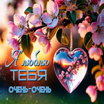 Великолепная весенняя открытка Я люблю тебя очень-очень