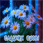 Великолепнейшая гифка Сладких снов