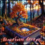 Великолепнейшая осенняя гифка Волшебного вечера