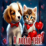 Веселая и оригинальная гиф-открытка с котиком и щенком Я люблю тебя
