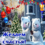 Веселая зимняя гиф-открытка с мишками Желаем счастья