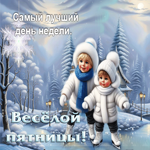 Веселой пятницы! Самый лучший день недели