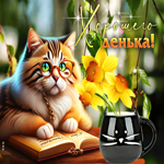 Весенняя радостная гиф-открытка с котиком  Хорошего денька