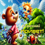 Весёлая летняя гиф-открытка Солнечный привет