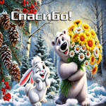 Весёлая зимняя гиф-открытка Спасибо