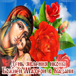 Картинка видео открытка день явления иконы божией матери в казани