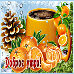 Виртуальная открытка доброе утро с апельсинами
