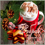 Виртуальная открытка доброе утро с чашкой капучино с маршмеллоу