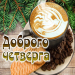 Виртуальная открытка Доброго четверга! С кофе и печеньем