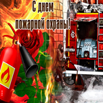 Виртуальная открытка с днём пожарной охраны