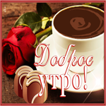 Postcard виртуальная открытка с кофе и розой доброе утро!