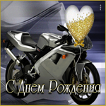 Виртуальная открытка с мотоциклом С днем Рождения!