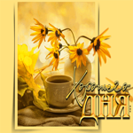 Виртуальная открытка Хорошего дня! С цветочками