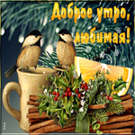 Волшебная анимационная открытка с птичками Доброе утро, любимая