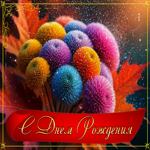 Волшебная гифка с букетом С Днем Рождения